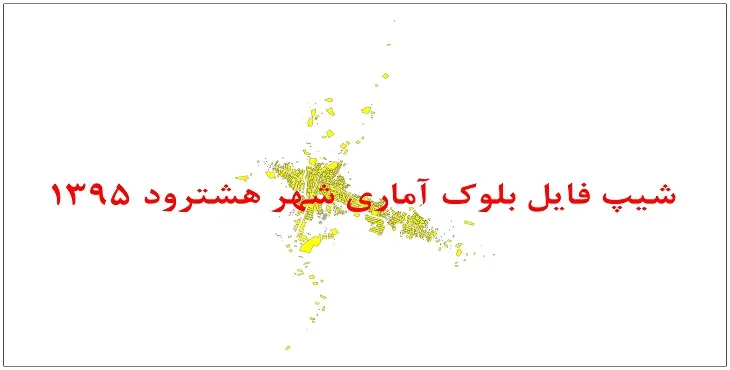 نقشه شیپ فایل بلوک آماری شهر هشترود سال 1395 + فايل اكسل