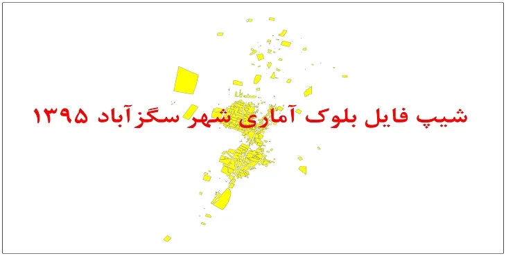 نقشه شیپ فایل بلوک آماری شهر سگزآباد سال 1395 + فايل اكسل