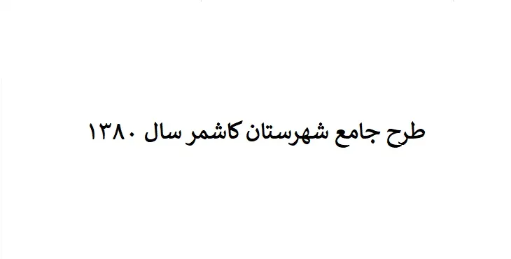 دانلود طرح جامع شهرستان کاشمر سال 80 + نقشه ها