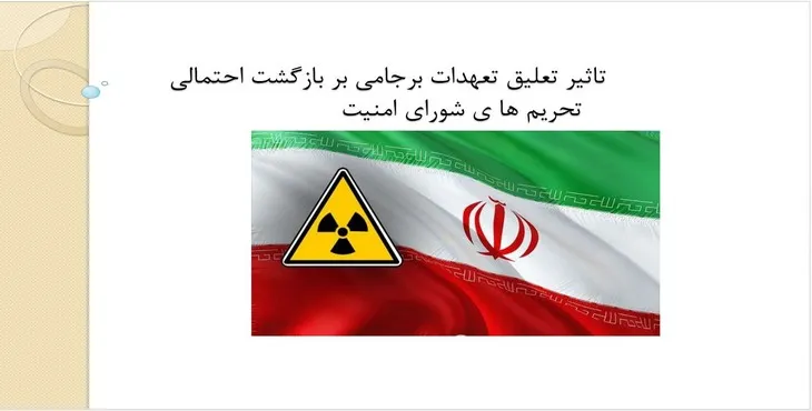 پاورپوینت تعلیق تعهدات برجامی بر بازگشت تحریم‌ شورای امنیت