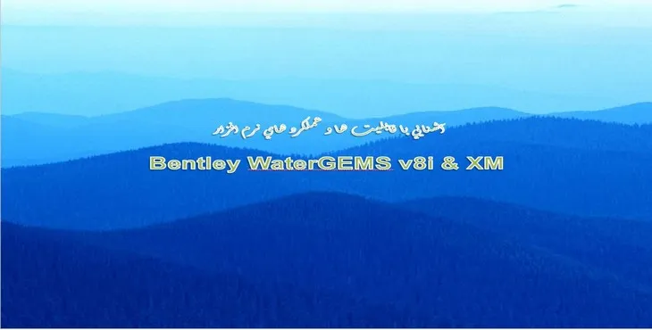 پاورپوینت آشنايی با عملکردهای نرم افزار Bentley WaterGEMS v8i & XM
