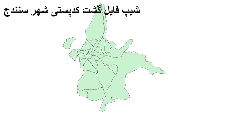  دانلود نقشه شیپ فایل کدپستی شهر سنندج