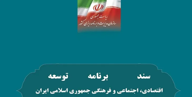 دانلود برنامه های اول تا ششم توسعه کشور