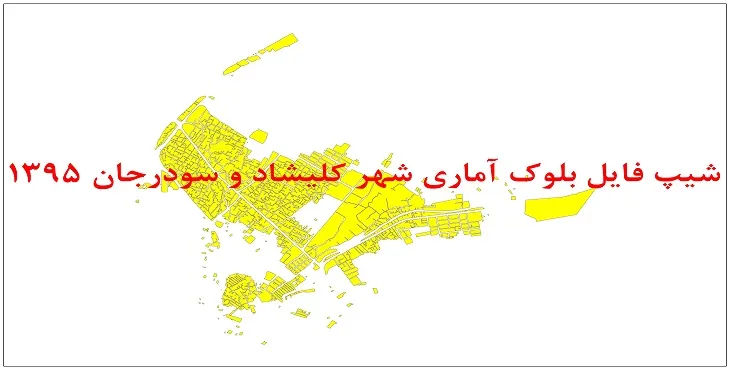 نقشه شیپ فایل بلوک آماری شهر کلیشاد و سودرجان سال 1395 + فايل اكسل