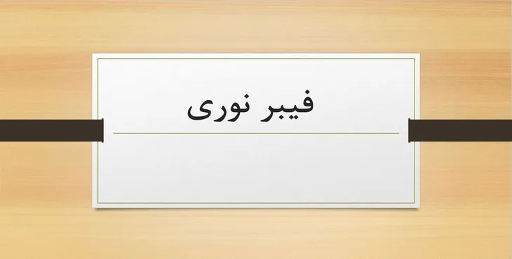 دانلود پاورپوینت فیبر نوری