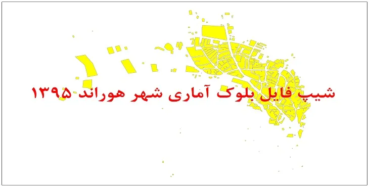 نقشه شیپ فایل بلوک آماری شهر هوراند سال 1395 + فايل اكسل