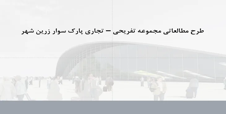 پاورپوینت طرح مجموعه تفریحی تجاری پارک سوار زرین شهر