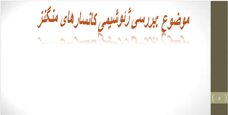 دانلود پاورپوینت بررسی ژئوشیمی کانسارهای منگنز