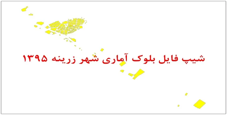 نقشه شیپ فایل بلوک آماری شهر زرینه سال 1395 + فايل اكسل