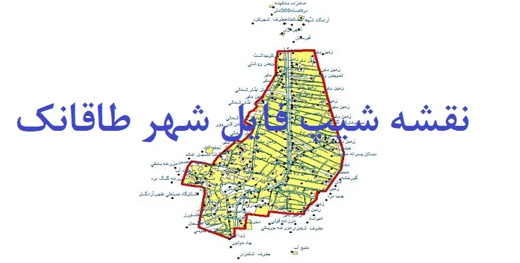 دانلود نقشه های شیپ فایل شهر طاقانک