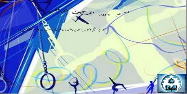 پاورپوینت شیوع سنجی آسیب‌های رشته ورزشی ژیمناستیک