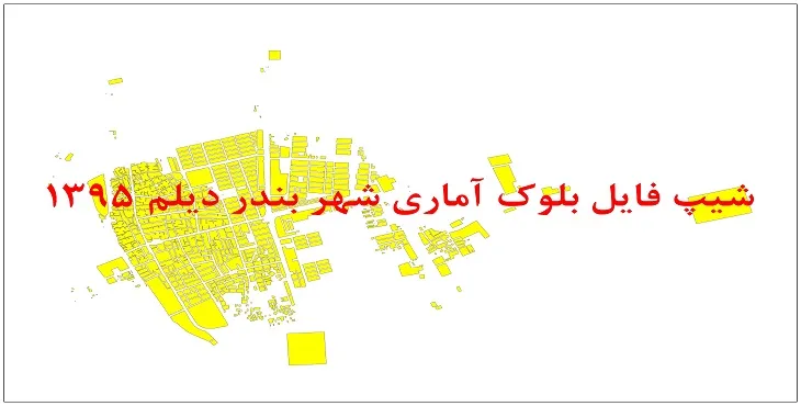 نقشه شیپ فایل بلوک آماری شهر بندر دیلم سال 1395 + فايل اكسل