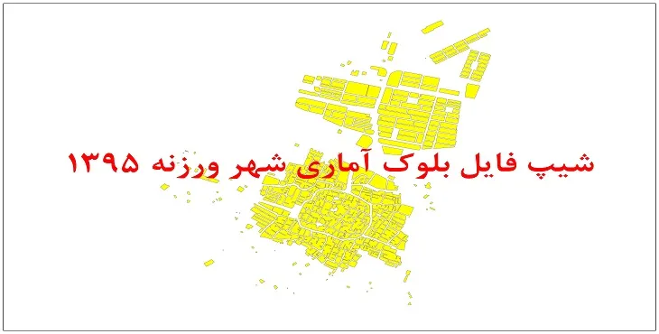 نقشه شیپ فایل بلوک آماری شهر ورزنه سال 1395 + فايل اكسل