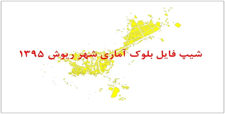 نقشه شیپ فایل بلوک آماری شهر ریوش سال 1395 + فايل اكسل