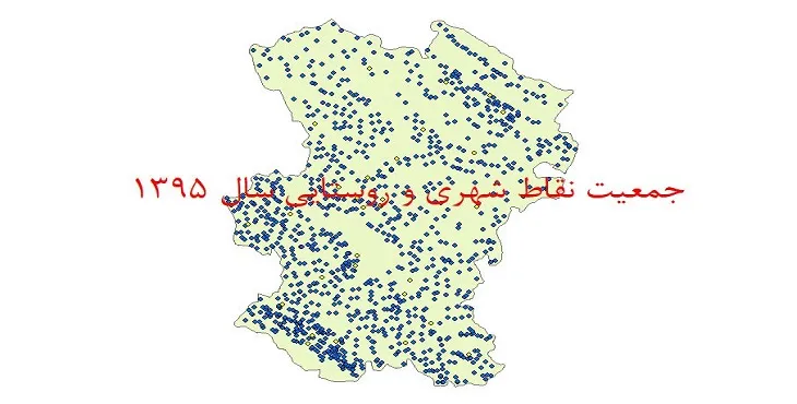 دانلود نقشه شیپ فایل جمعیت نقاط شهری و روستایی استان همدان سال 1395