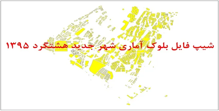 نقشه شیپ فایل بلوک آماری شهر جدید هشتگرد سال 1395 + فايل اكسل