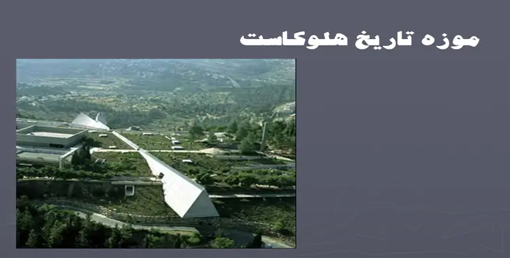 دانلود پاورپوینت معماری موزه تاریخ هلوکاست