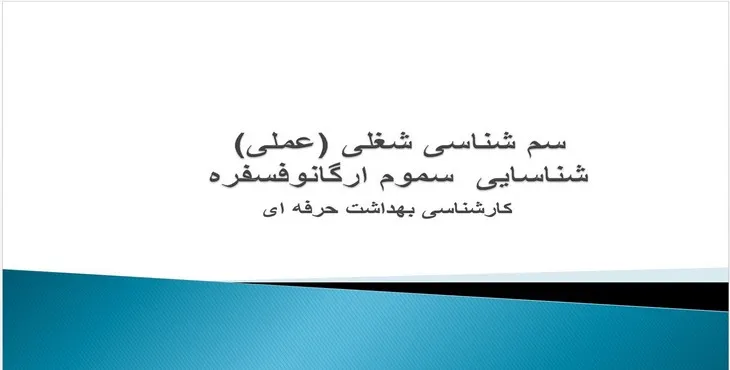 پاورپوینت سم شناسی شغلی شناسایی سموم ارگانوفسفره