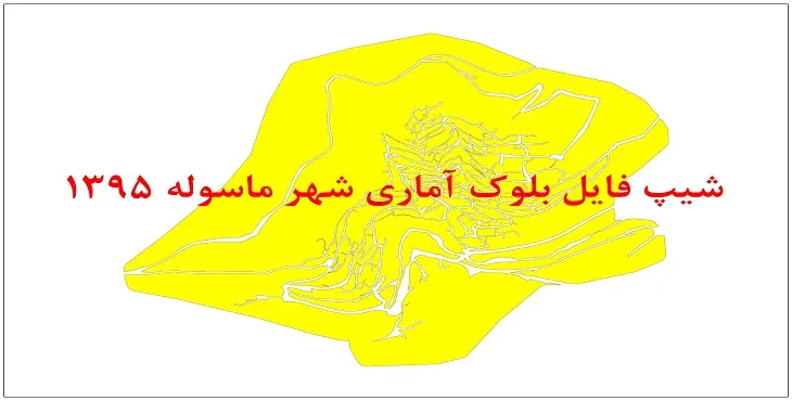 نقشه شیپ فایل بلوک آماری شهر ماسوله سال 1395 + فايل اكسل