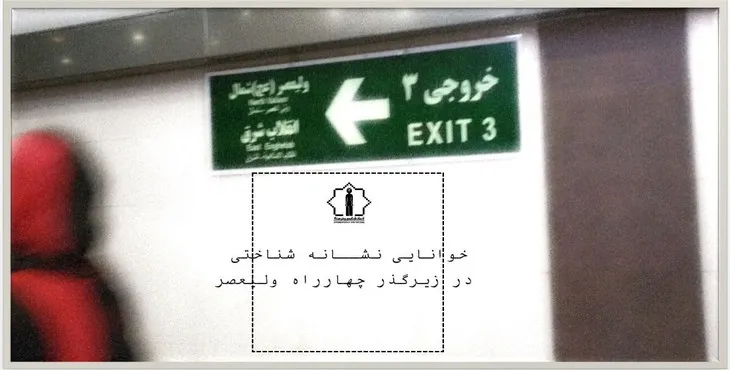 پاورپوینت خوانایی نشانه شناختی در زیرگذر چهارراه ولیعصر