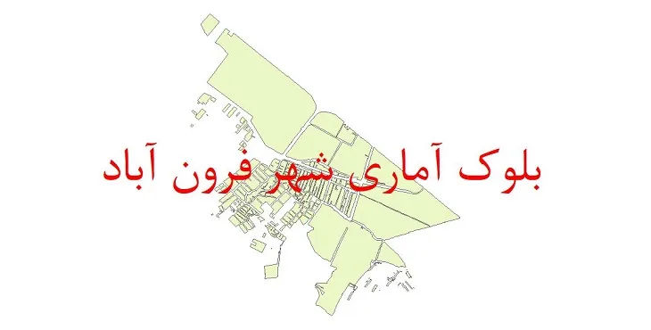 دانلود نقشه شیپ فایل بلوک آماری سال ۱۳۹۰ شهر فرون آباد