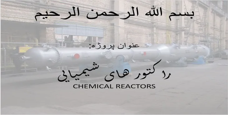 دانلود پاورپوینت راکتورهای شیمیایی