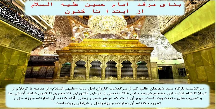 پاورپوینت بنای مرقد امام حسین علیه السلام از ابتدا تا کنون
