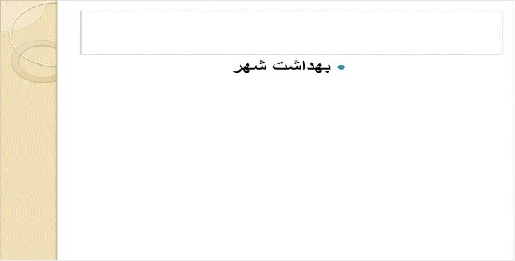دانلود پاورپوینت بهداشت شهر