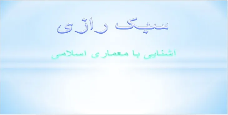 دانلود پاورپوینت سبک رازی