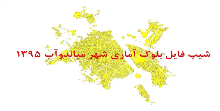 نقشه شیپ فایل بلوک آماری شهر میاندوآب سال 1395 + فايل اكسل