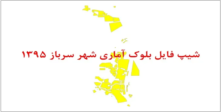 نقشه شیپ فایل بلوک آماری شهر سرباز سال 1395 + فايل اكسل
