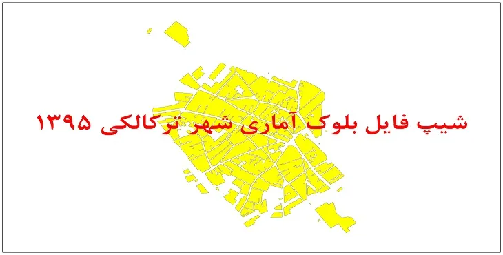 نقشه شیپ فایل بلوک آماری شهر ترکالکی سال 1395 + فايل اكسل