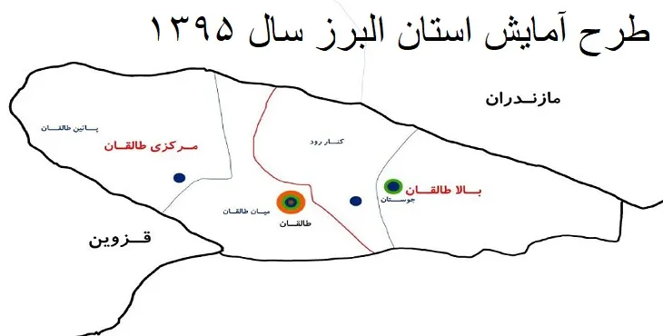 دانلود طرح آمایش استان البرز سال 95